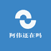 阿伟还在吗