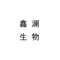 鑫澜生物科技（曲阜）有限公司企业店