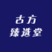 庐陵精选