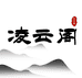 凌云阁文房工厂店