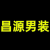 昌源男装