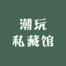 潮玩私藏馆