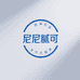 尼尼腻可