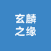 玄麟之缘