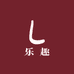 乐趣 私人定制