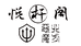 悦杆阁台球器材