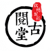 阅古堂坭兴陶