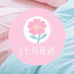 十月花语床品