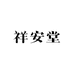 祥安堂滋补养生企业店
