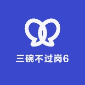 三碗不过岗6