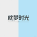 枕梦时光家纺