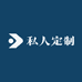 铭源私人定制