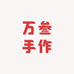 万叁手作