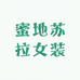 温州蜜地苏拉女装店