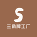 三角牌工厂