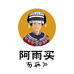 阿雨买农特优选