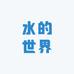 水的世界浴室柜