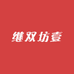 继双坊壹