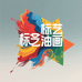 标艺油画