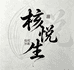 核悦生文玩核雕
