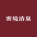 密境清泉3166