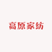 高原家纺一工厂店