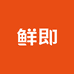 鲜即上海鲜即化妆品有限公司护肤专卖店