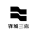 锋城三店