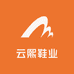 云熙鞋业