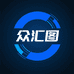 众汇图数码