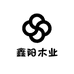 鑫阳木业