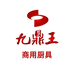 九鼎王厨具