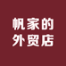 帆家的外贸店