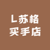 L苏格买手店