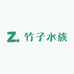 竹子水族