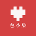 包小染