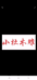 鹰潭市月湖区小杜木雕工作室的小店个体店