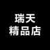瑞天精品店