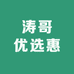 涛哥优选惠