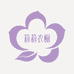 莉莉时尚的衣橱
