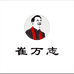 崔万志二人巷服饰工厂