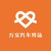 万宝汽车用品