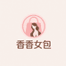 香香女包