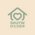 SHUYW好生活居家