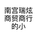南宫瑞炫商贸商行的小店个体店