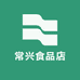 常兴食品店