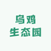 乌鸡生态园