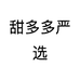 甜多多严选
