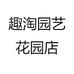 趣淘园艺花园店