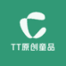 TT原创童品